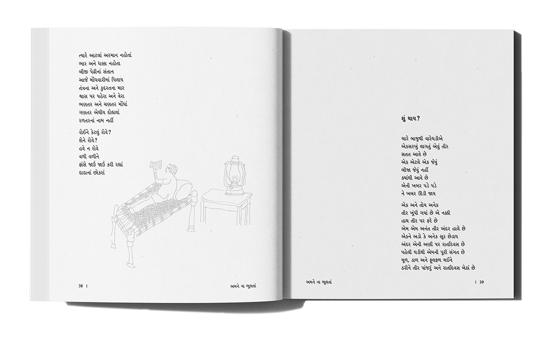 અમને ના ભૂલતા